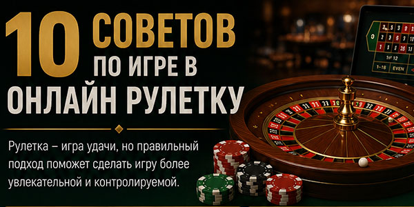 Советы по игре в рулетку. 