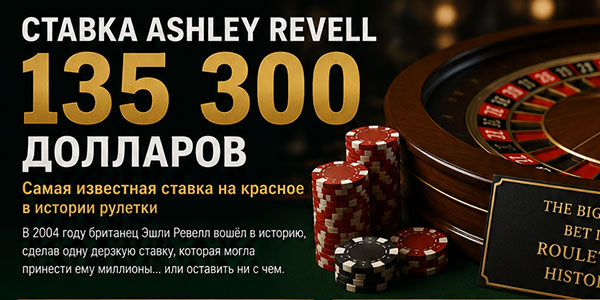 Ставка Ashley Revell