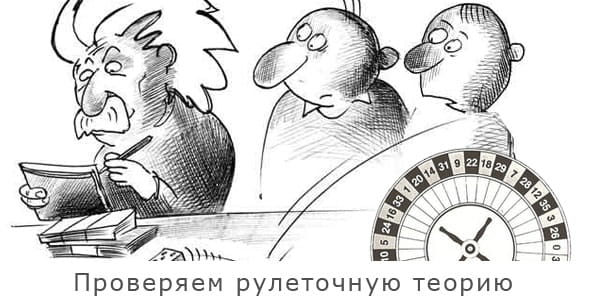 Проверка Теории в рулетке.