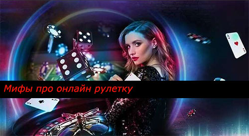 Мифы про онлайн рулетку. 