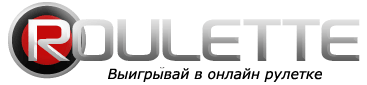 онлайн рулетка рейтинг